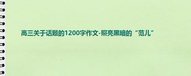 高三关于话题的1200字作文-照亮黑暗的“范儿”