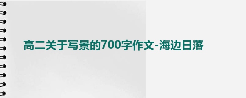 高二关于写景的700字作文-海边日落