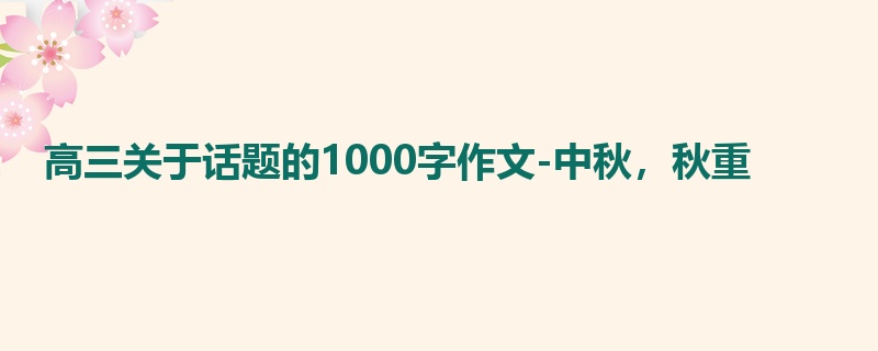高三关于话题的1000字作文-中秋,秋重