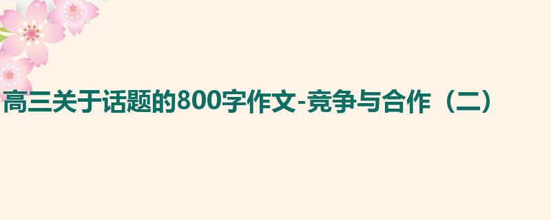 高三关于话题的800字作文-竞争与合作(二)
