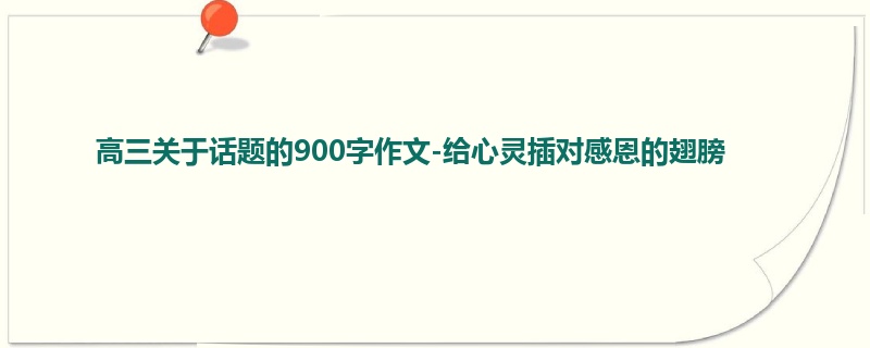 高三关于话题的900字作文-给心灵插对感恩的翅膀