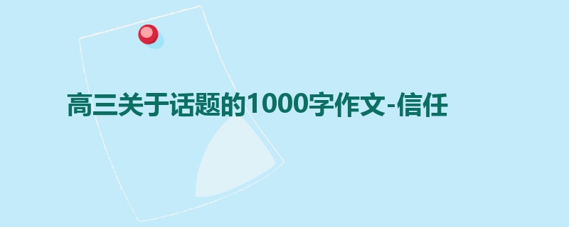 高三关于话题的1000字作文-信任