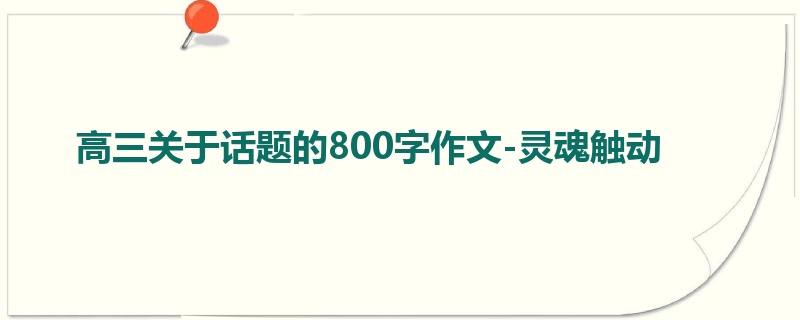 高三关于话题的800字作文-灵魂触动