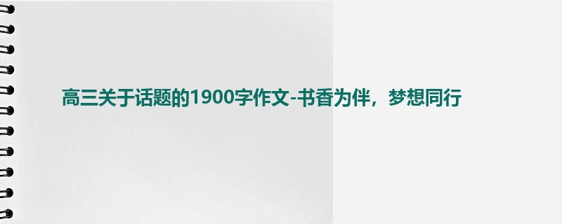 高三关于话题的1900字作文-书香为伴,梦想同行