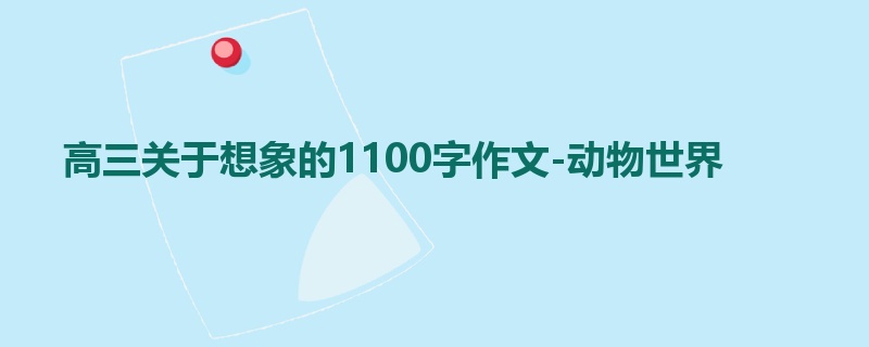 高三关于想象的1100字作文-动物世界