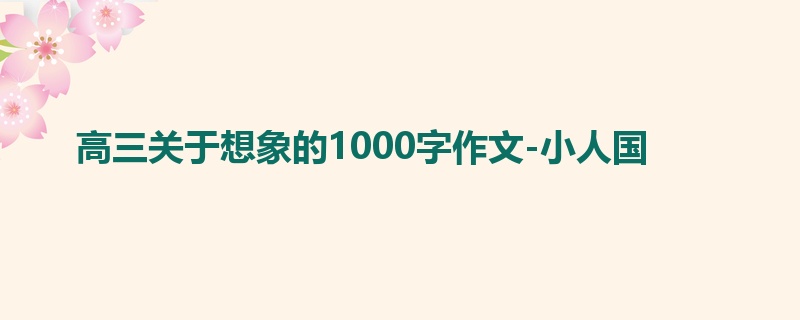 高三关于想象的1000字作文-小人国