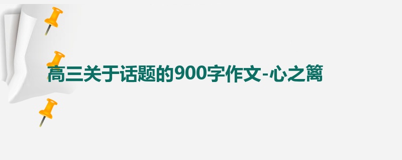 高三关于话题的900字作文-心之篱