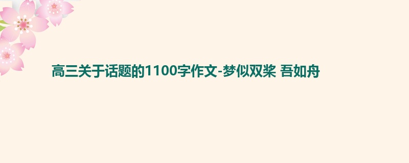 高三关于话题的1100字作文-梦似双桨 吾如舟