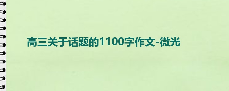 高三关于话题的1100字作文-微光