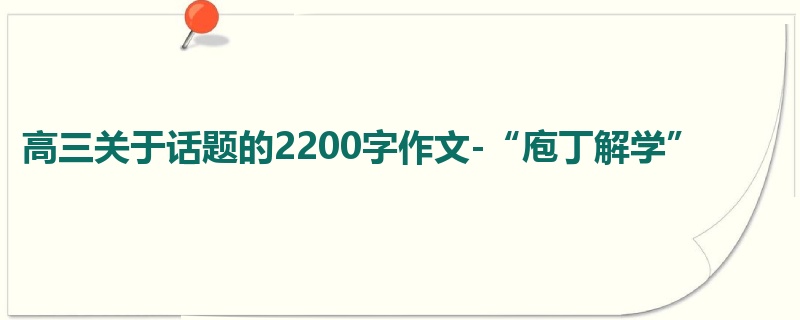 高三关于话题的2200字作文-“庖丁解学”