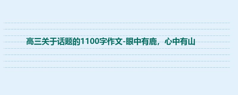 高三关于话题的1100字作文-眼中有鹿,心中有山