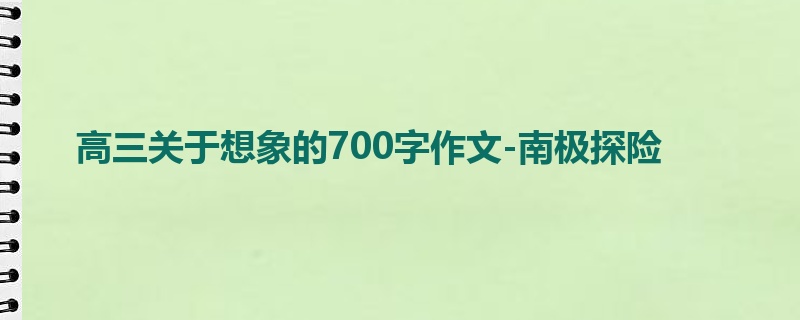 高三关于想象的700字作文-南极探险