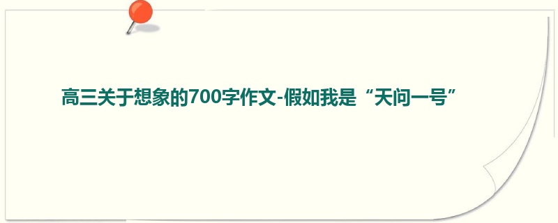 高三关于想象的700字作文-假如我是“天问一号”