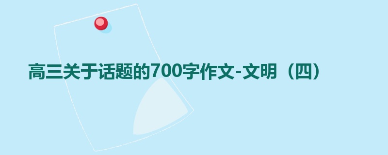 高三关于话题的700字作文-文明(四)