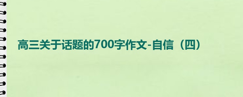 高三关于话题的700字作文-自信(四)