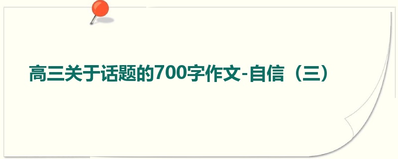 高三关于话题的700字作文-自信(三)