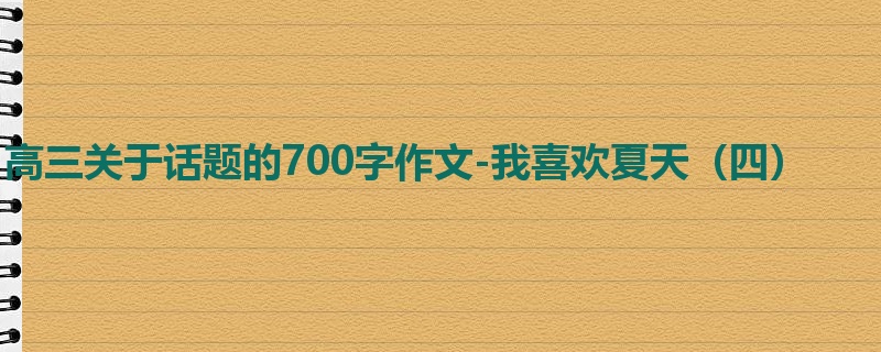 高三关于话题的700字作文-我喜欢夏天(四)