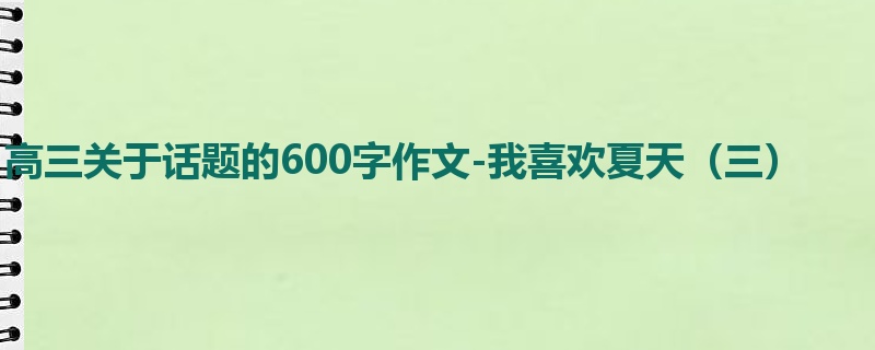 高三关于话题的600字作文-我喜欢夏天(三)