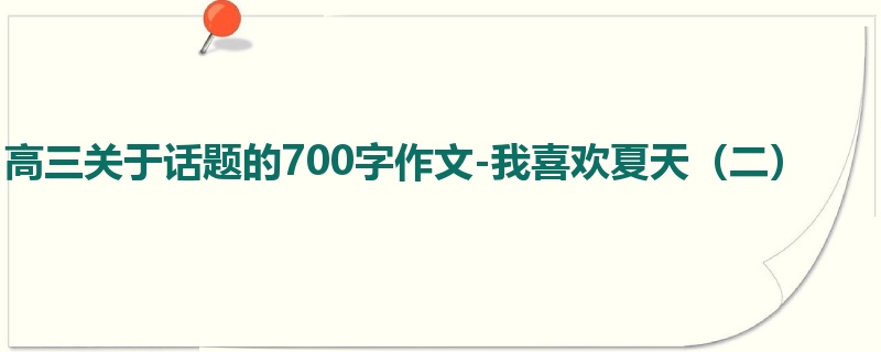 高三关于话题的700字作文-我喜欢夏天(二)