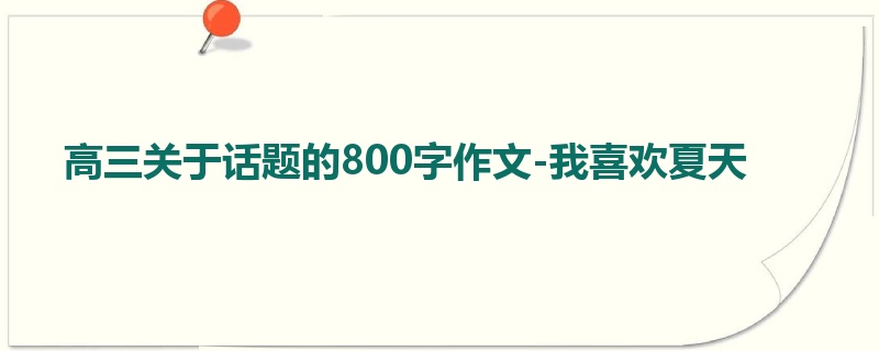 高三关于话题的800字作文-我喜欢夏天