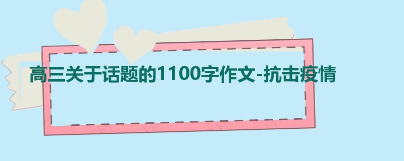 高三关于话题的1100字作文-抗击疫情