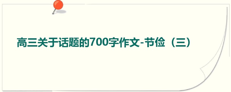 高三关于话题的700字作文-节俭(三)