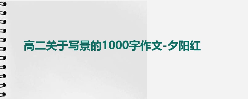 高二关于写景的1000字作文-夕阳红