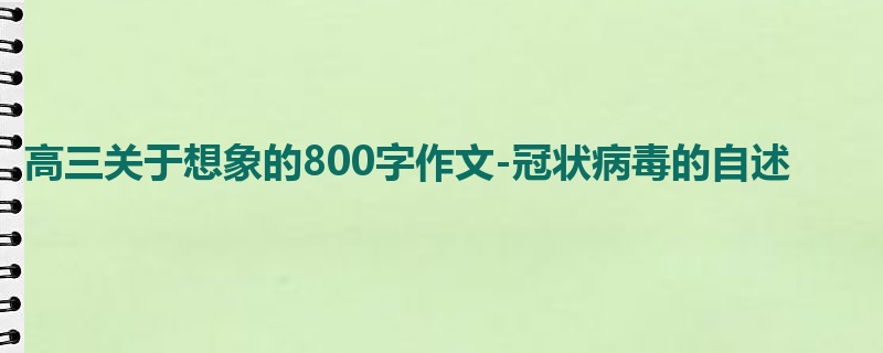 高三关于想象的800字作文-冠状病毒的自述