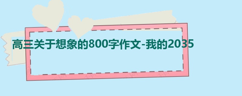 高三关于想象的800字作文-我的2035