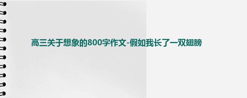 高三关于想象的800字作文-假如我长了一双翅膀