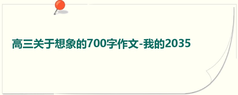 高三关于想象的700字作文-我的2035