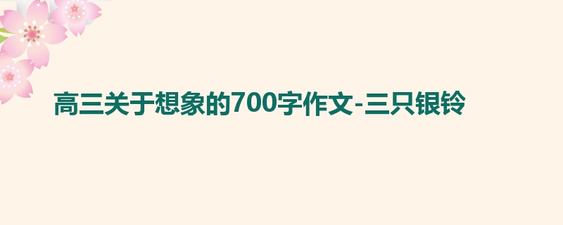 高三关于想象的700字作文-三只银铃
