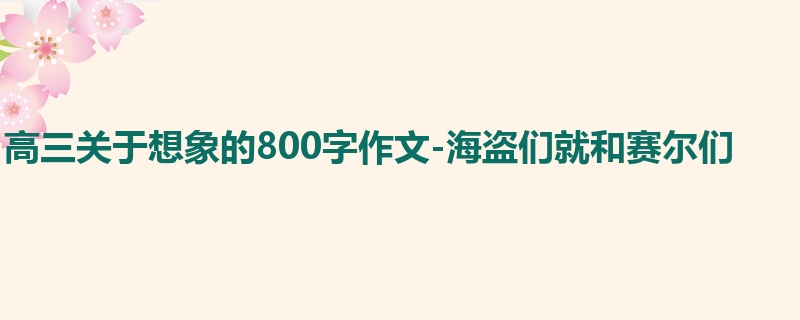 高三关于想象的800字作文-海盗们就和赛尔们