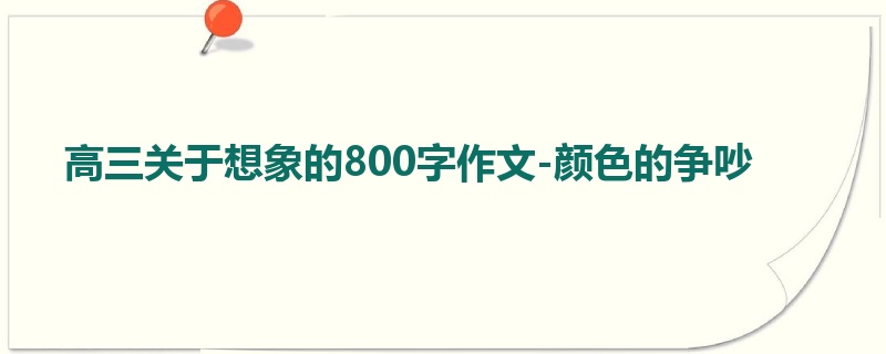 高三关于想象的800字作文-颜色的争吵