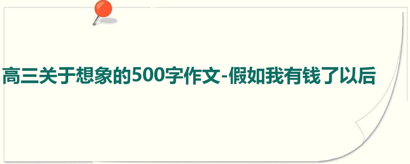 高三关于想象的500字作文-假如我有钱了以后