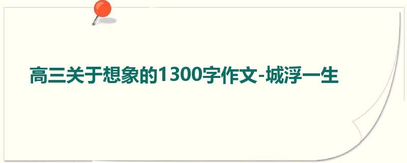 高三关于想象的1300字作文-城浮一生