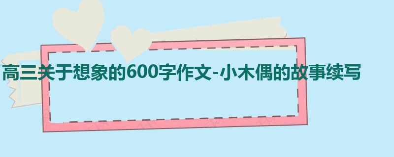高三关于想象的600字作文-小木偶的故事续写