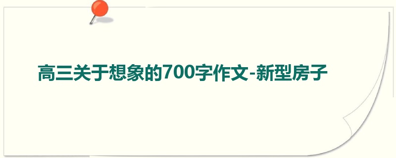 高三关于想象的700字作文-新型房子