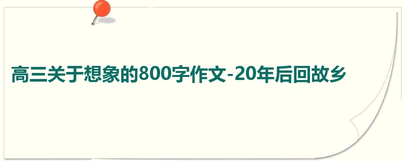 高三关于想象的800字作文-20年后回故乡