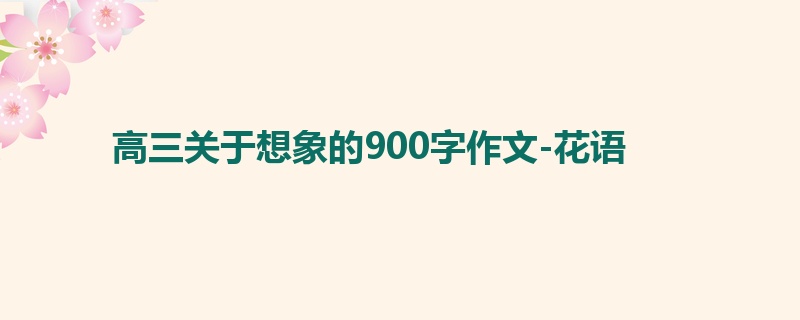 高三关于想象的900字作文-花语