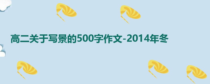 高二关于写景的500字作文-2014年冬