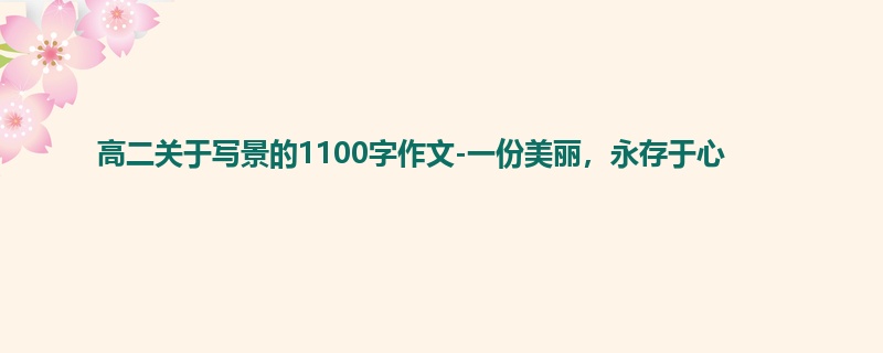 高二关于写景的1100字作文-一份美丽,永存于心