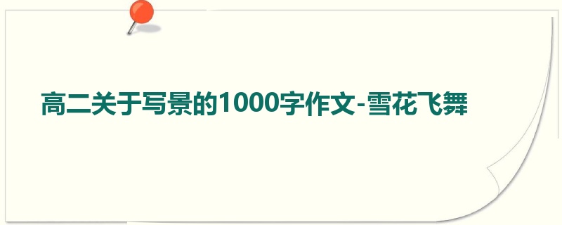 高二关于写景的1000字作文-雪花飞舞