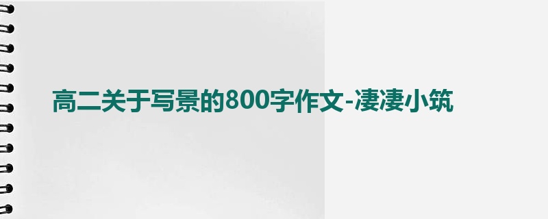 高二关于写景的800字作文-凄凄小筑