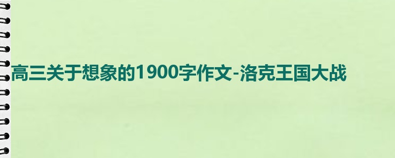 高三关于想象的1900字作文-洛克王国大战