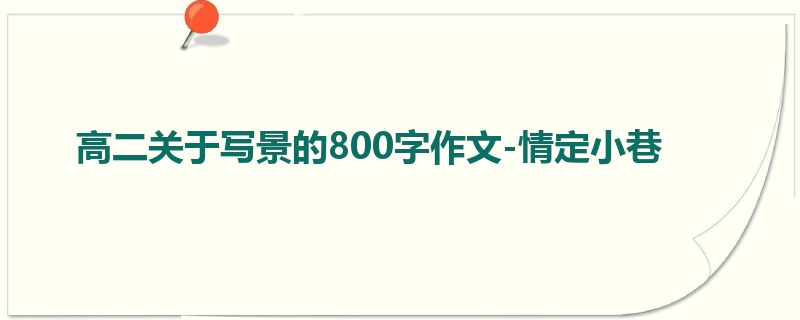 高二关于写景的800字作文-情定小巷