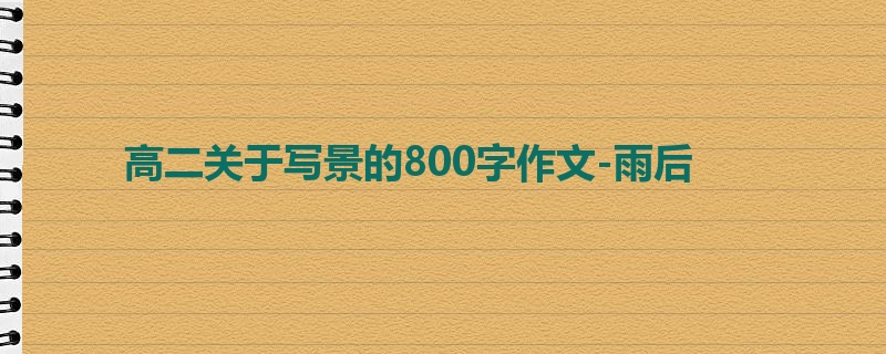 高二关于写景的800字作文-雨后