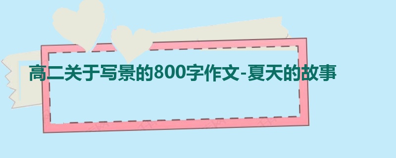高二关于写景的800字作文-夏天的故事