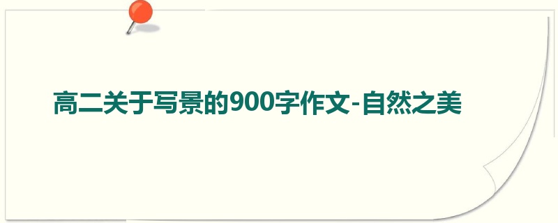 高二关于写景的900字作文-自然之美