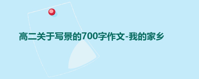 高二关于写景的700字作文-我的家乡